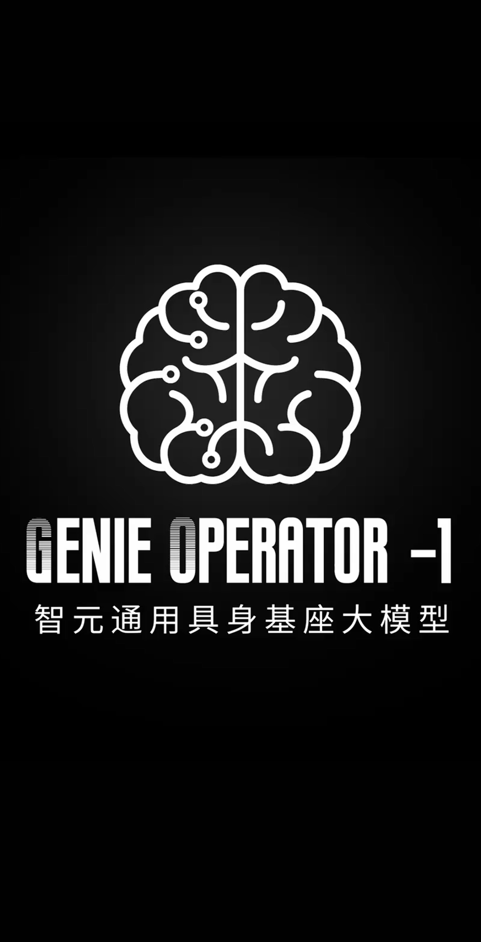 long8龙发布首个通用具身基座大模型GO-1