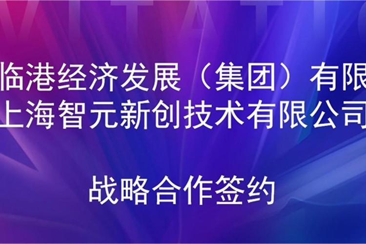 推动技术研发和产业化的衔接 long8龙机器人与临港集团签署战略合作协议